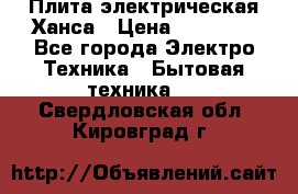 Плита электрическая Ханса › Цена ­ 10 000 - Все города Электро-Техника » Бытовая техника   . Свердловская обл.,Кировград г.